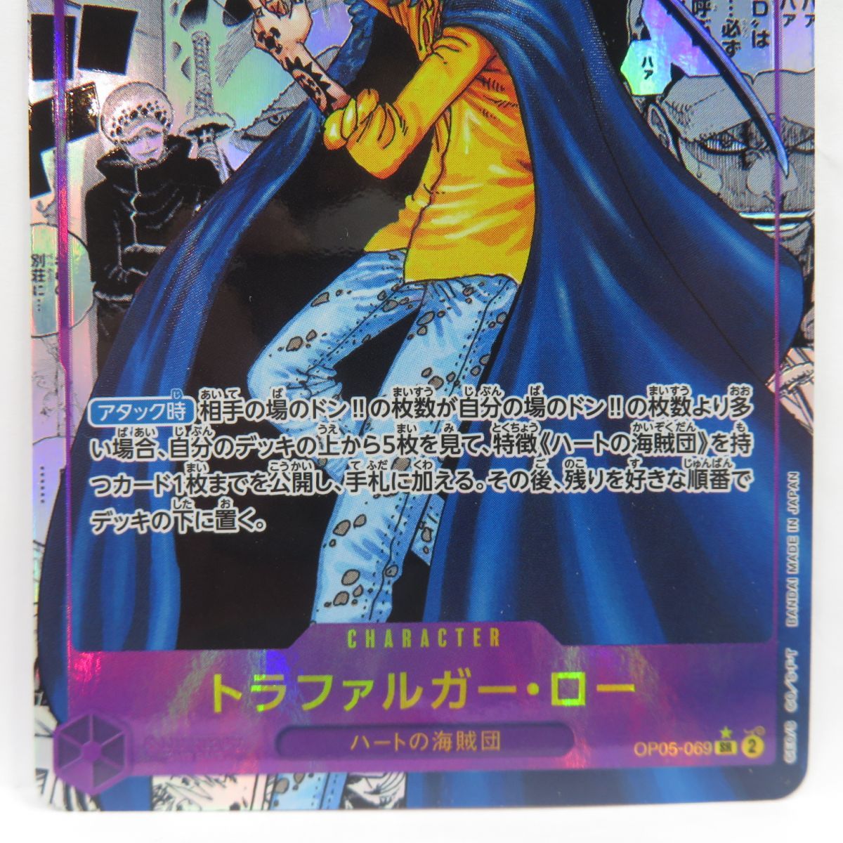ワンピースカードゲーム トラファルガー・ロー OP05-069 SR スーパー