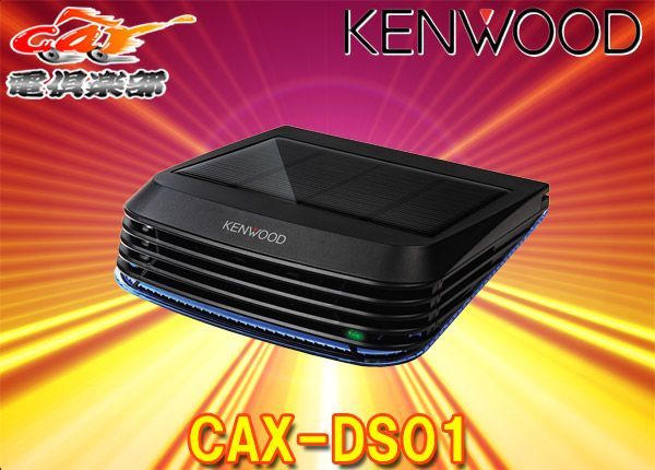 KENWOODケンウッド除菌消臭装置CAX-DS01低濃度オゾン発生器(ソーラータイプ) car電倶楽部 メルカリShops店 メルカリ