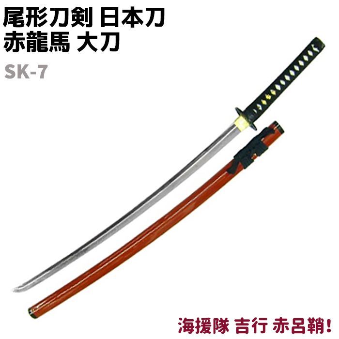 美しい 新品 未使用 模造刀 日本刀 幕末志士 Sk 7 赤龍馬 大刀 海援隊 吉行 赤呂鞘 尾形刀剣 武具 Wblog Paraiso Peru Com Wblog Paraiso Peru Com
