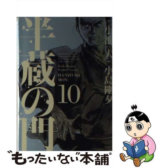 中古】 半蔵の門 10 (King series pockets) / 小池一夫、小島剛夕 / 小池書院 - メルカリ