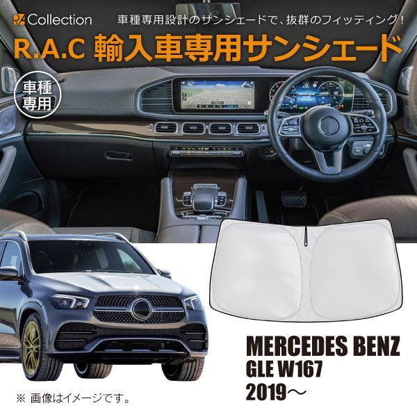 メルセデスベンツ GLE W167 2019年～ R.A.C 車種専用 サンシェード 