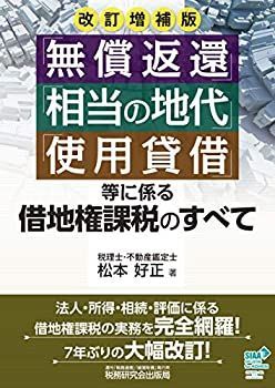 【中古】 「無償返還」「相当の地代」「使用貸借」等に係る借地権課税のすべて (改訂増補版)
