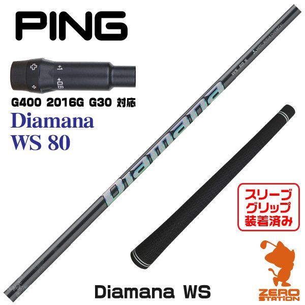 三菱ケミカル Diamana WS 80S シャフトのみ（三菱 ディアマナ WS