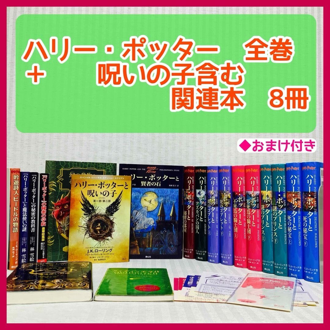 一部予約!】 ハリーポッター全巻+呪いの子+ファンタスティック 一部予約!】 ハリーポッター全巻+呪いの子+ファンタスティック
