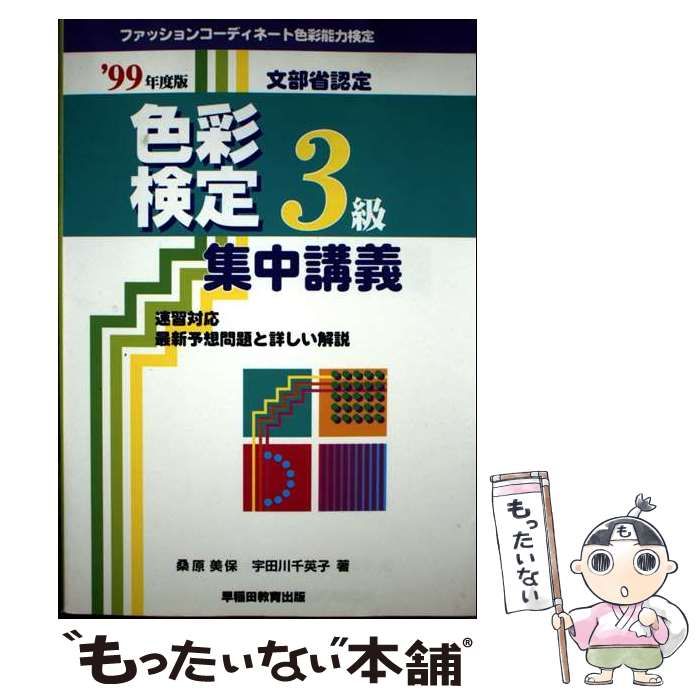 【中古】 色彩検定対策予想問題集　２級 ９９/早稲田教育出版/桑原美保 中古】 色彩検定対策予想問題集 2級 99/早稲田教育出版/桑原美保