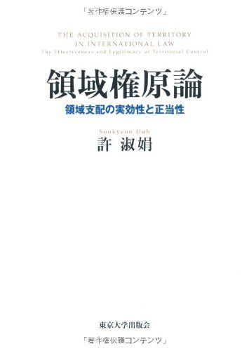 領域権原論: 領域支配の実効性と正当性／許 淑娟
