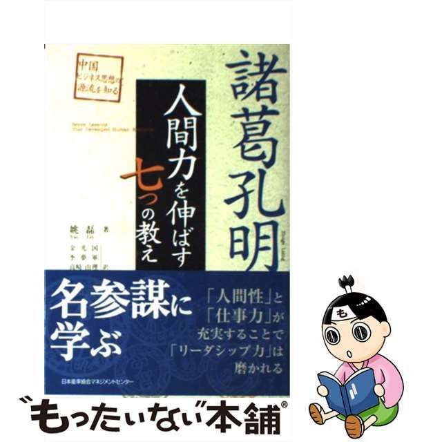 【中古】 諸葛孔明人間力を伸ばす七つの教え 中国ビジネス思想の源流を知る / 姚磊、金光国 李夢軍 高崎由理 / 日本能率協会マネジメントセンター