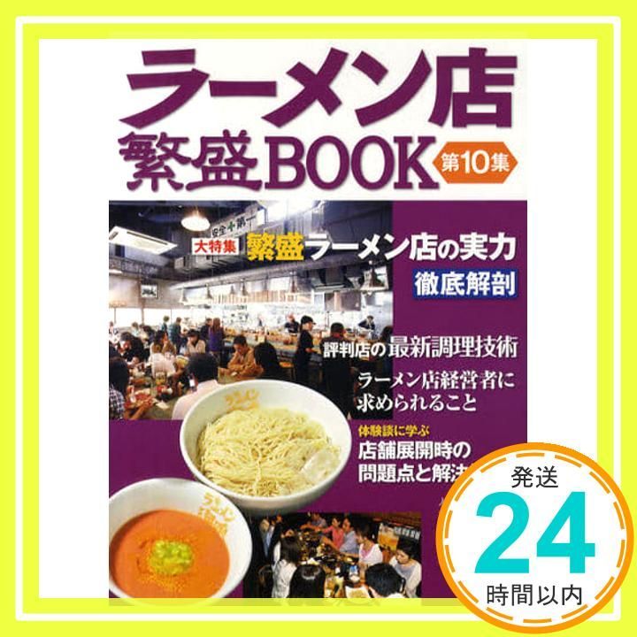 ラーメン店繁盛BOOK 第10集 (旭屋出版MOOK) [Oct 28， 2010]_02