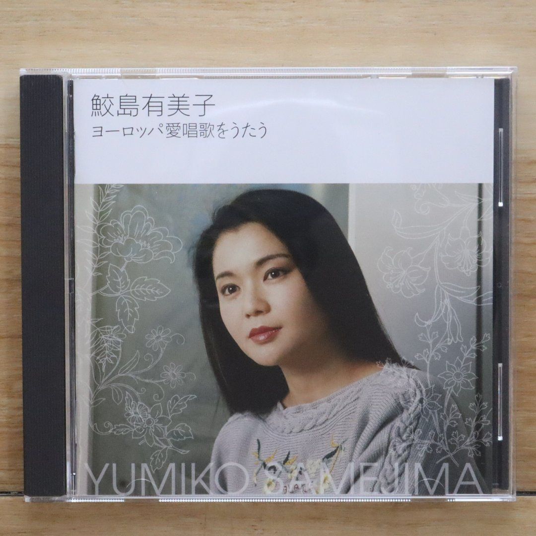 中古CD☆鮫島有美子/Yumiko Samejima□ ヨーロッパ愛唱歌を