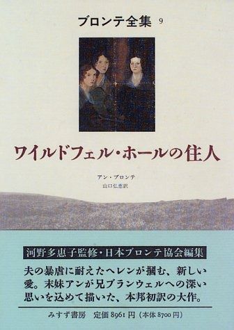 ワイルドフェル ホールの住人 ブロンテ全集 9