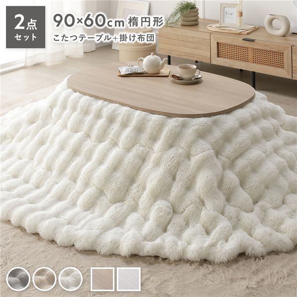 こたつ2点セット 〔 こたつテーブル 楕円約90×60cm グレージュナチュラル こたつ掛け布団 楕円約210×170cm ホワイト 〕 ラビットファーポコポコこたつ掛布団 シンプル コタツ リビング 組立品