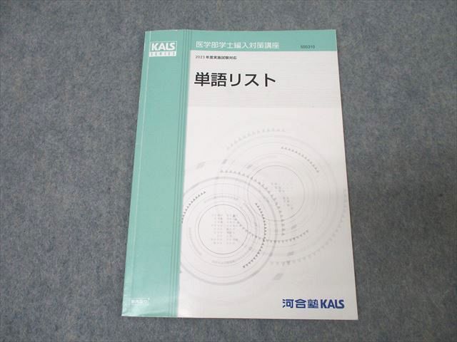 河合塾KALS 医学部学士編入対策講座 英語 単語リスト テキスト