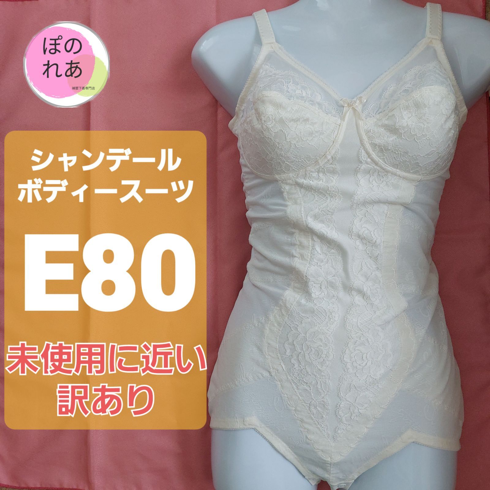 美品 シャンデール ボディスーツ E80 補整下着 サンプル品｜レディース 