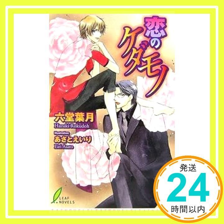 恋のケダモノ (リーフノベルズ) 六堂葉月; あさとえいり_02 - メルカリ