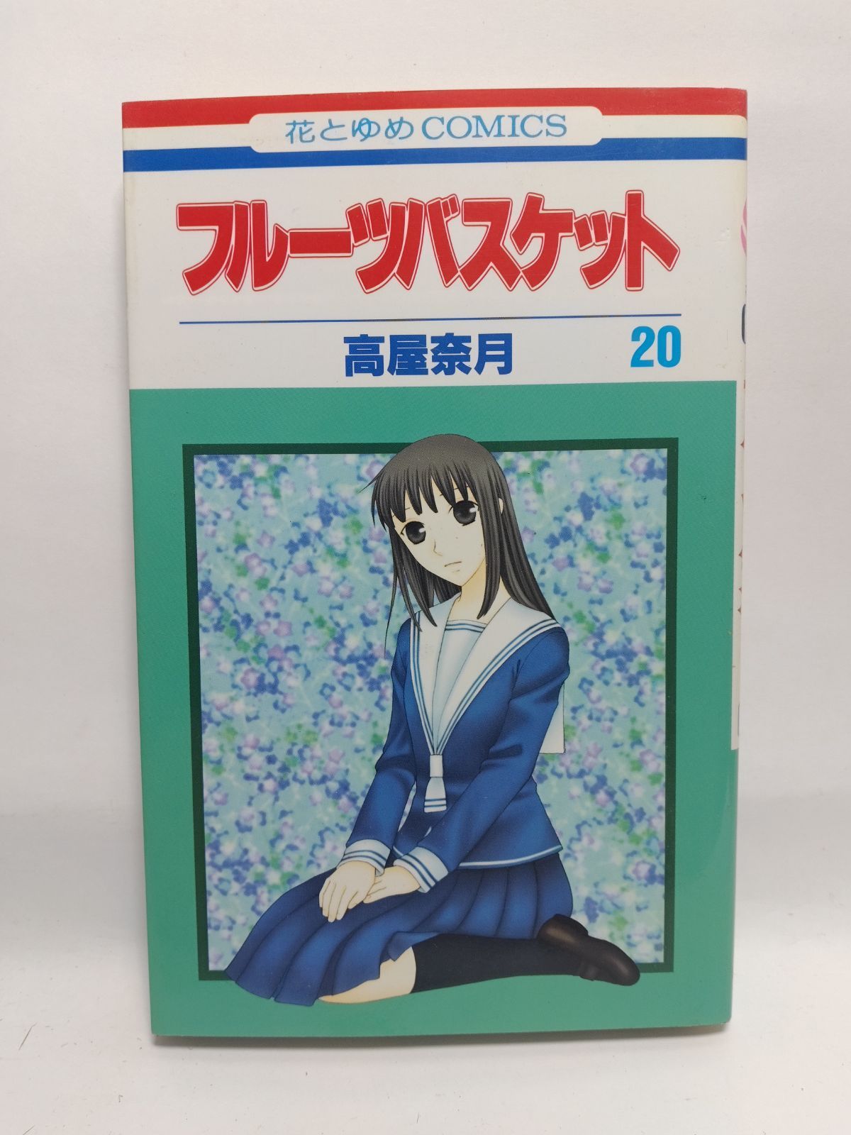 高屋奈月作品まとめ売り ☆まとめ買いが安い☆フル-ツバスケット (第20巻) (花とゆめ