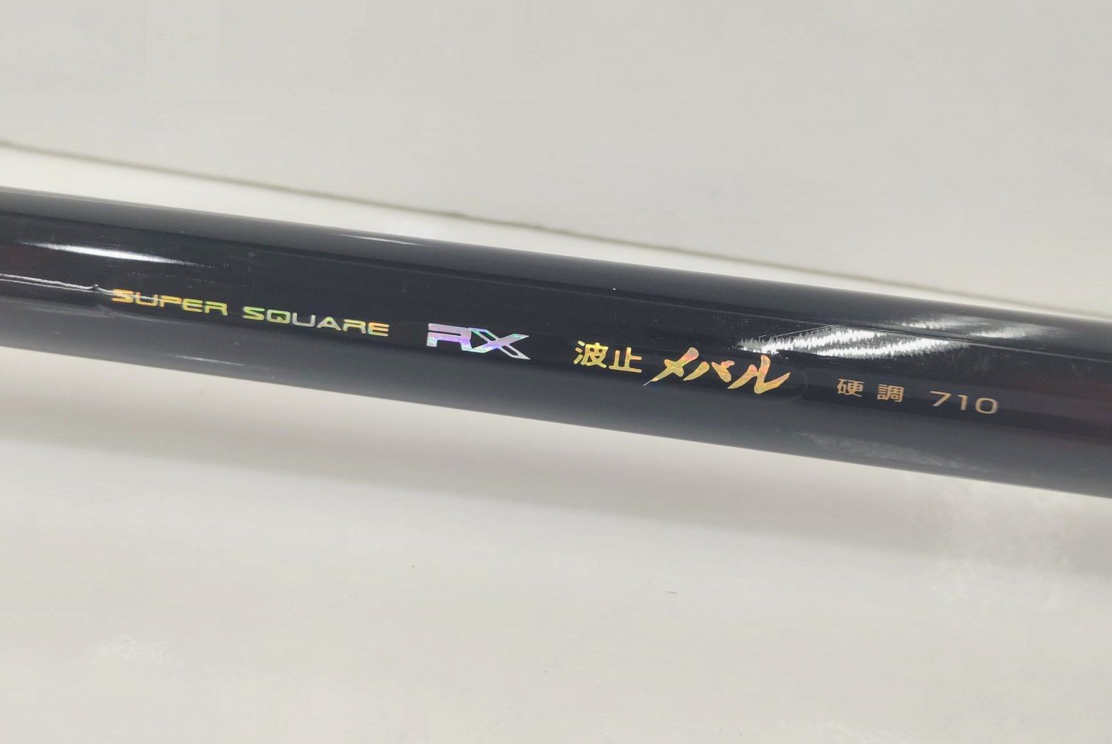 宇崎日新　スーパースクウェア　R X 波止メバル　硬調　710 （延べ竿） 宇崎日新 スーパースクウェア R X 波止メバル 硬調 710 （延べ竿
