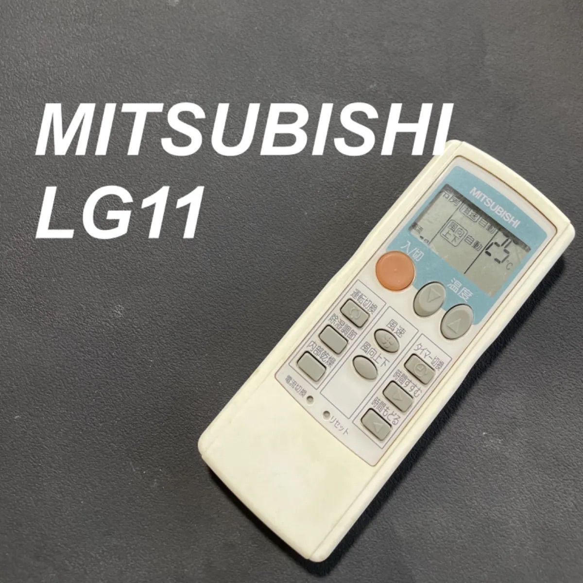 MITSUBISHI 三菱 LG11 リモコン エアコン 除菌済み 空調 RC1889 - メルカリ