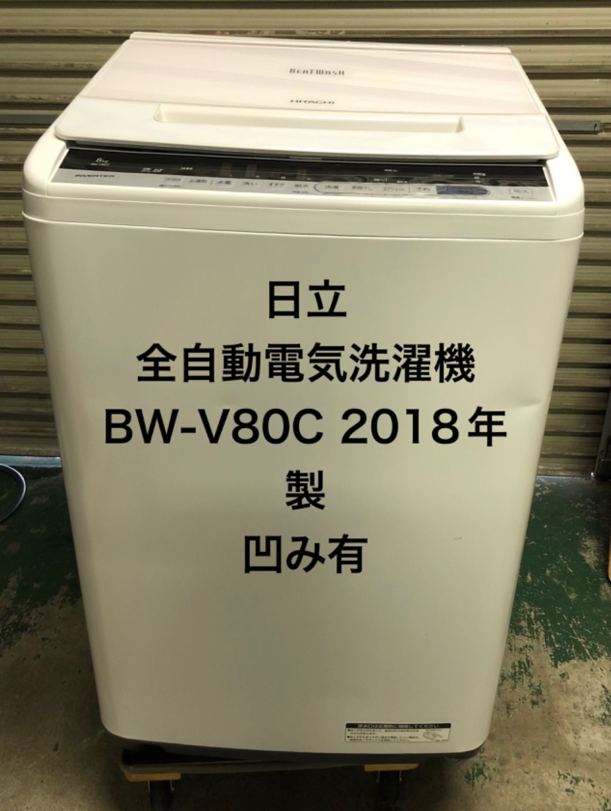 10h21 日立 全自動電気洗濯機 BW-V80C 2018年製 凹み有