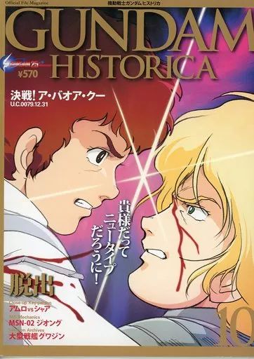 少年漫画 GUNDAM HISTORICA 1-10 中古】アニメムック ≪アニメ・漫画系書籍≫ GUNDAM HISTORICA 機動