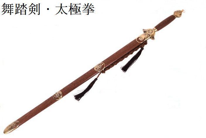太 拳 演舞剣 演武剣 中国武術 剣 木製 インテリア 壁飾り 趣味 鑑賞 940901