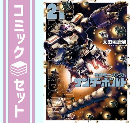 B6コミック　☆未完)機動戦士ガンダム サンダーボルト 1～21巻セット / 太田垣康男 セット】機動戦士ガンダム サンダーボルト コミック 1-21巻
