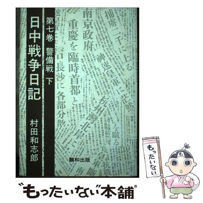 【中古】 日中戦争日記 第7巻 警備戦 下  / 村田和志郎 / 鵬和出版