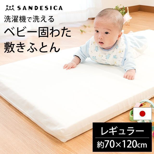 ベビー 洗える敷き布団 レギュラー 70×120cm サンデシカ