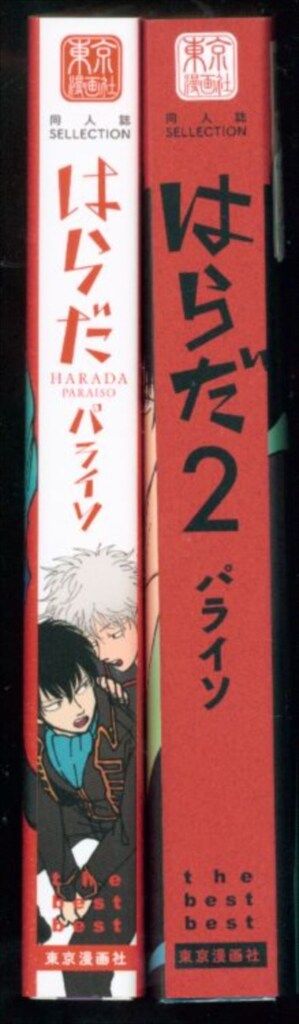 東京漫画社 同人誌セレクション はらだ !!)パライソ/はらだ 1・2巻