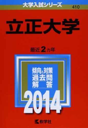 立正大学 (2014年版 大学入試シリーズ) 教学社編集部 立正大学 (2014年版 大学入試シリーズ) 赤本 教学社編集部 - メルカリ