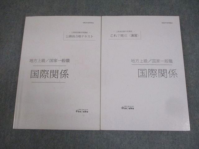 伊藤塾 公務員試験対策講座 公務員合格テキスト/これで完成 演習 国際