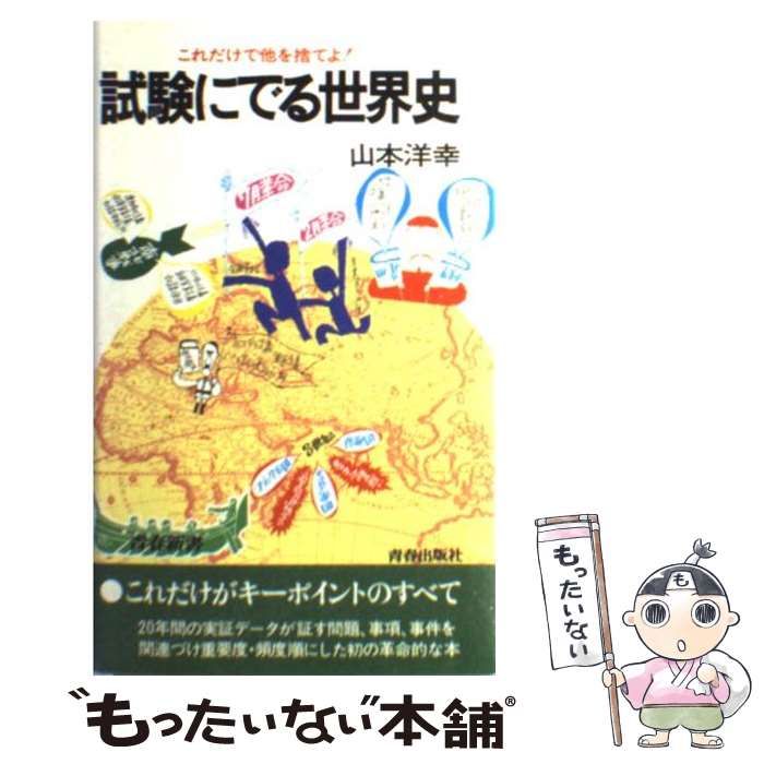 青春出版社 増補新版 試験にでる世界史 これだけで他を捨てよ！ 青春新書 1990 山本洋幸 021s6D 楽天市場】青春出版社 増補新版 試験にでる世界史 これだけで他
