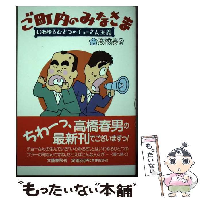 【中古】 ご町内のみなさま いわゆるひとつのチョーさん主義/文藝春秋/高橋春男 中古】 ご町内のみなさま いわゆるひとつのチョーさん主義