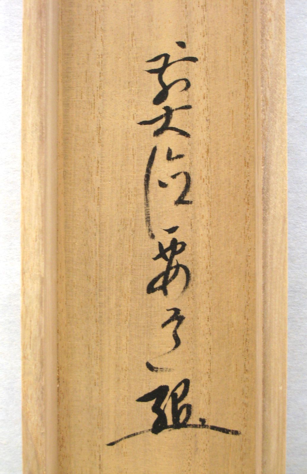 真筆】茶掛け 茶掛 山色清浄身◇大徳寺派 販売 宗鏡寺 前大徳 雪尾要道