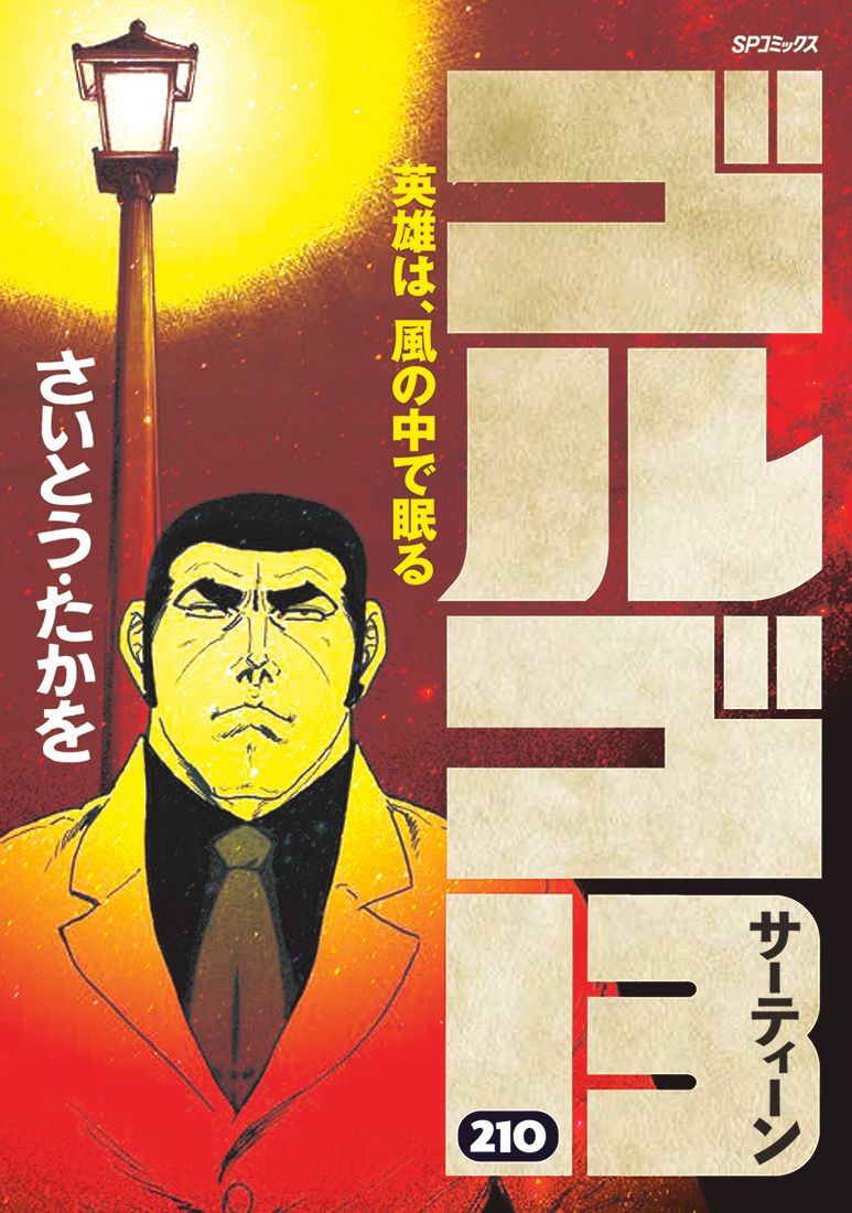 送料込み　ゴルゴ13　100-214巻セット (リイド社) さいとう・たかを ゴルゴ13 210/リイド社/さいとう・たかを（コミック