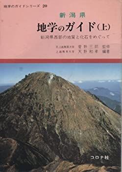 【中古】 新潟県 地学のガイド 上 新潟県西部の地質と化石をめぐって (地学のガイドシリーズ)