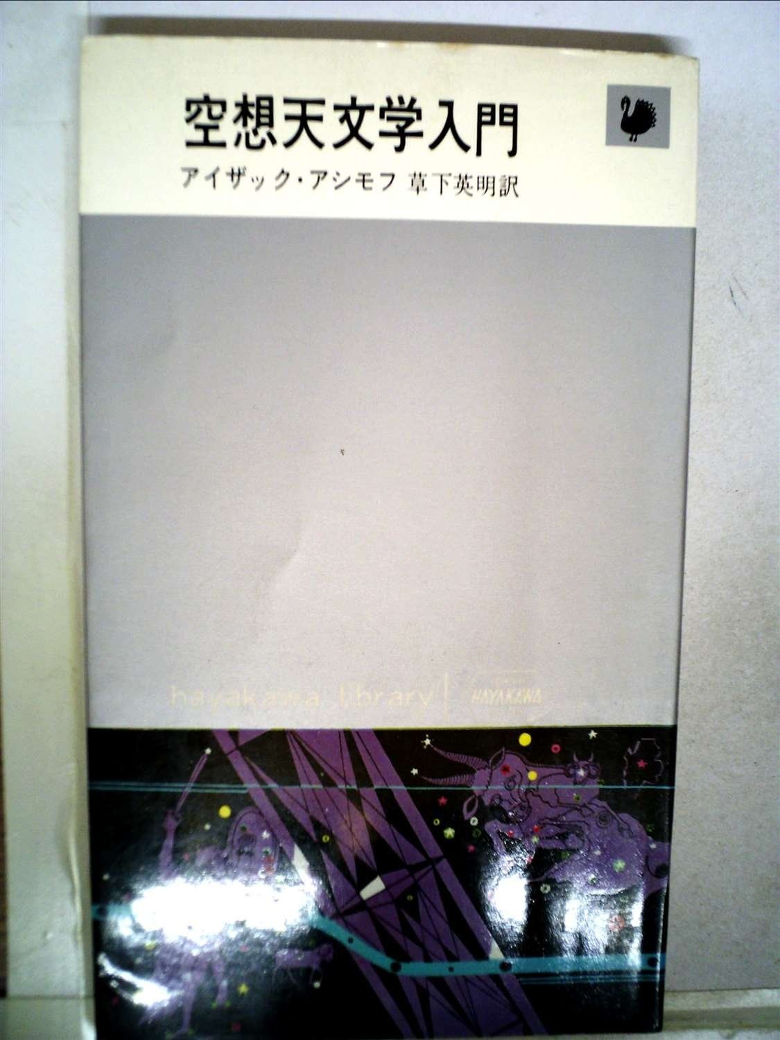 空想天文学入門 1963年 ハヤカワ ライブラリ