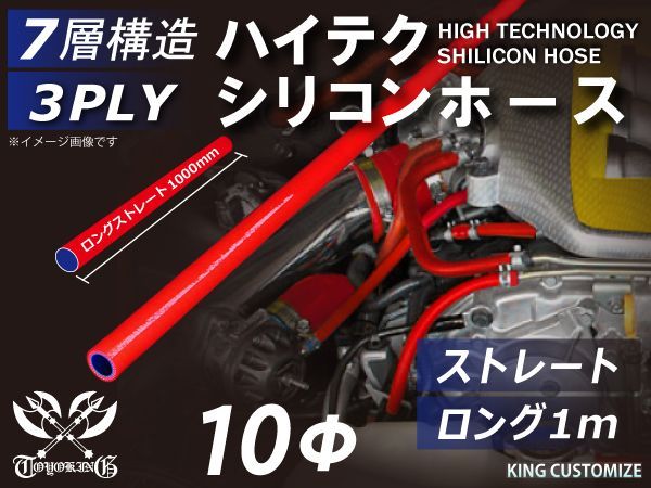 TOYOKING シリコン チューブ シリコン ホース ストレート ロング 同径 内径Φ10mm 長さ1m (1000mm) 赤色 ロゴマーク無し インタークーラー ターボ ラジエーターホース 接続 汎用