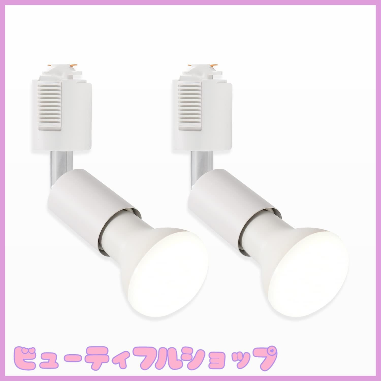 【特価】LVWIT ライティングバー用 ライト E26口金 電球付き ダクトレールライト 省エネ 6.5W 650LM レフ電球 5000K 昼白色 ホワイト 角度調節可能 照明器具 LED電球＋器具 PSE認証済 2個セット