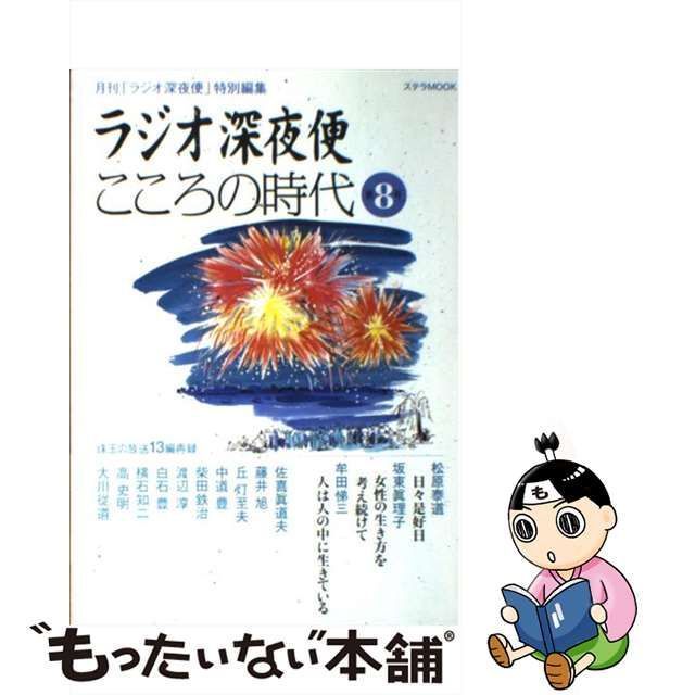 中古】 ラジオ深夜便こころの時代 第8号 (ステラmook) / NHKサービスセンター / NHKサービスセンター - メルカリ