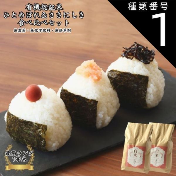 種類1：ささにしき+ひとめぼれ 各 3kg 【 予約販売 令和7年度産 新米10月上旬発送 】 ひとめぼれ＆ささにしき 食べ比べセット 【 白米 】【 新米 】蕪栗グリンファーム 【 有機JAS認証 】【 有機栽培 1等米 】ふゆみずたんぼ米 3kg 5k