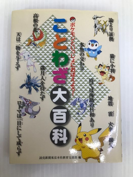 ポケモンといっしょにおぼえよう！ ことわざ大百科 読売新聞東京本社 編集・読売新聞東京本社教育支援部 - メルカリ