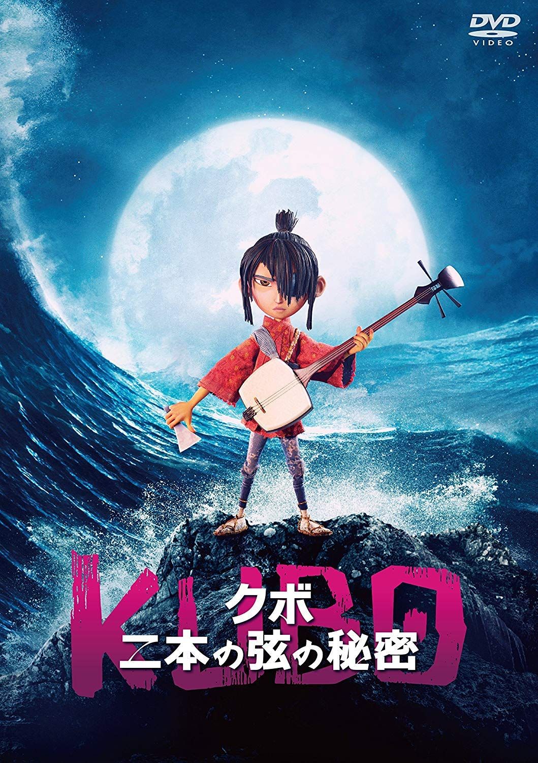 KUBO/クボ 二本の弦の秘密 [DVD] 