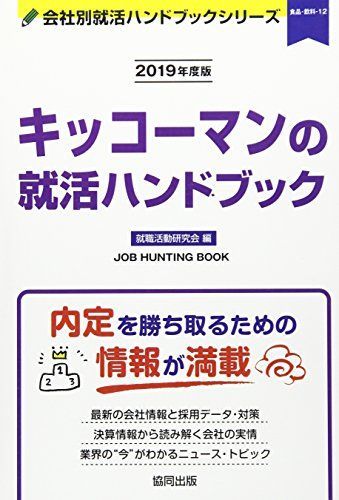 キッコーマンの就活ハンドブック〈2019年度版〉 (会社別就活ハンドブックシリーズ) [単行本] 就職活動研究会 キッコーマンの就活ハンドブック〈2019年度版〉 (会社別就活