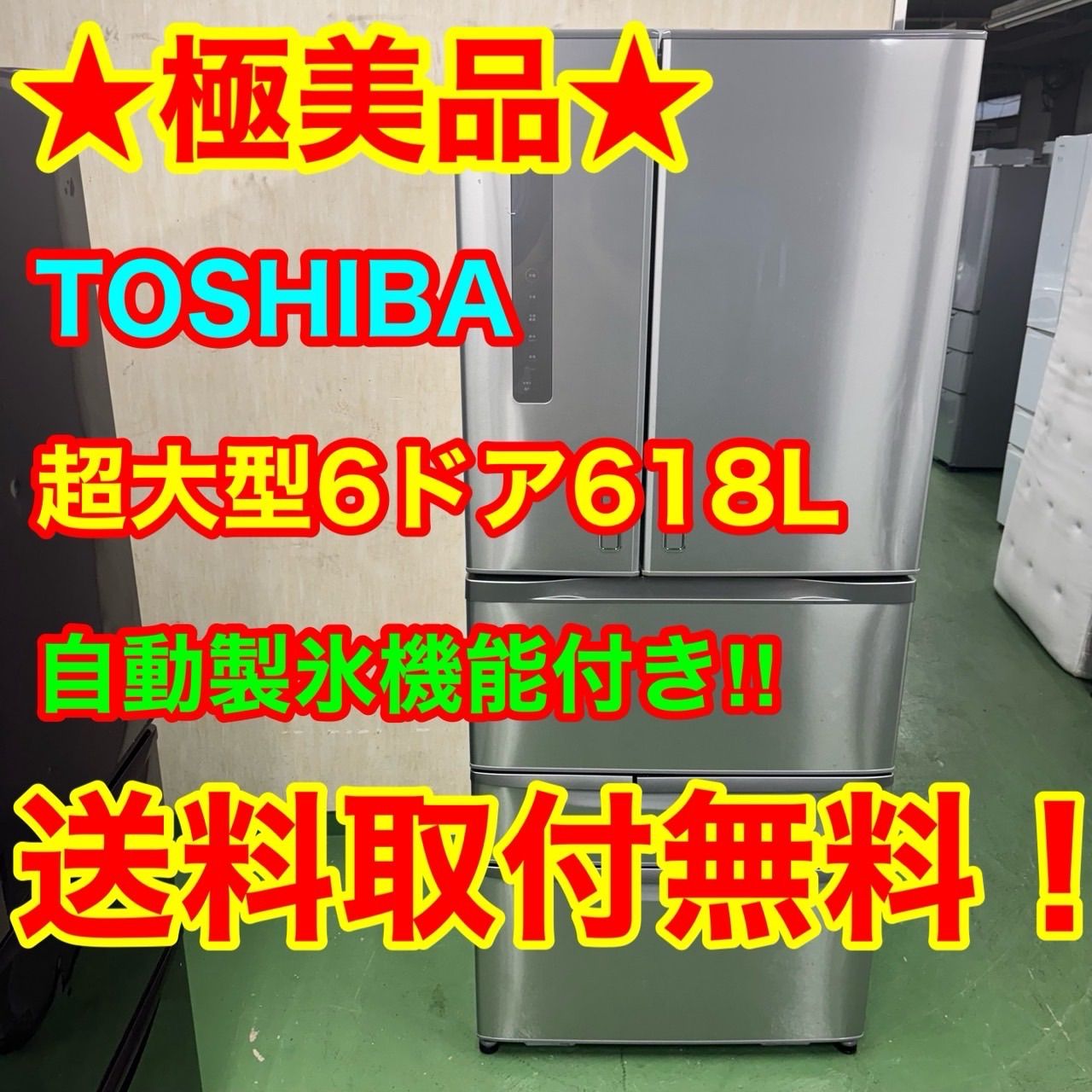 127 TOSHIBA 大型冷蔵庫 618L 600L以上 小型 家庭用 フレンチドア 自動製氷 シルバーカラー おしゃれ