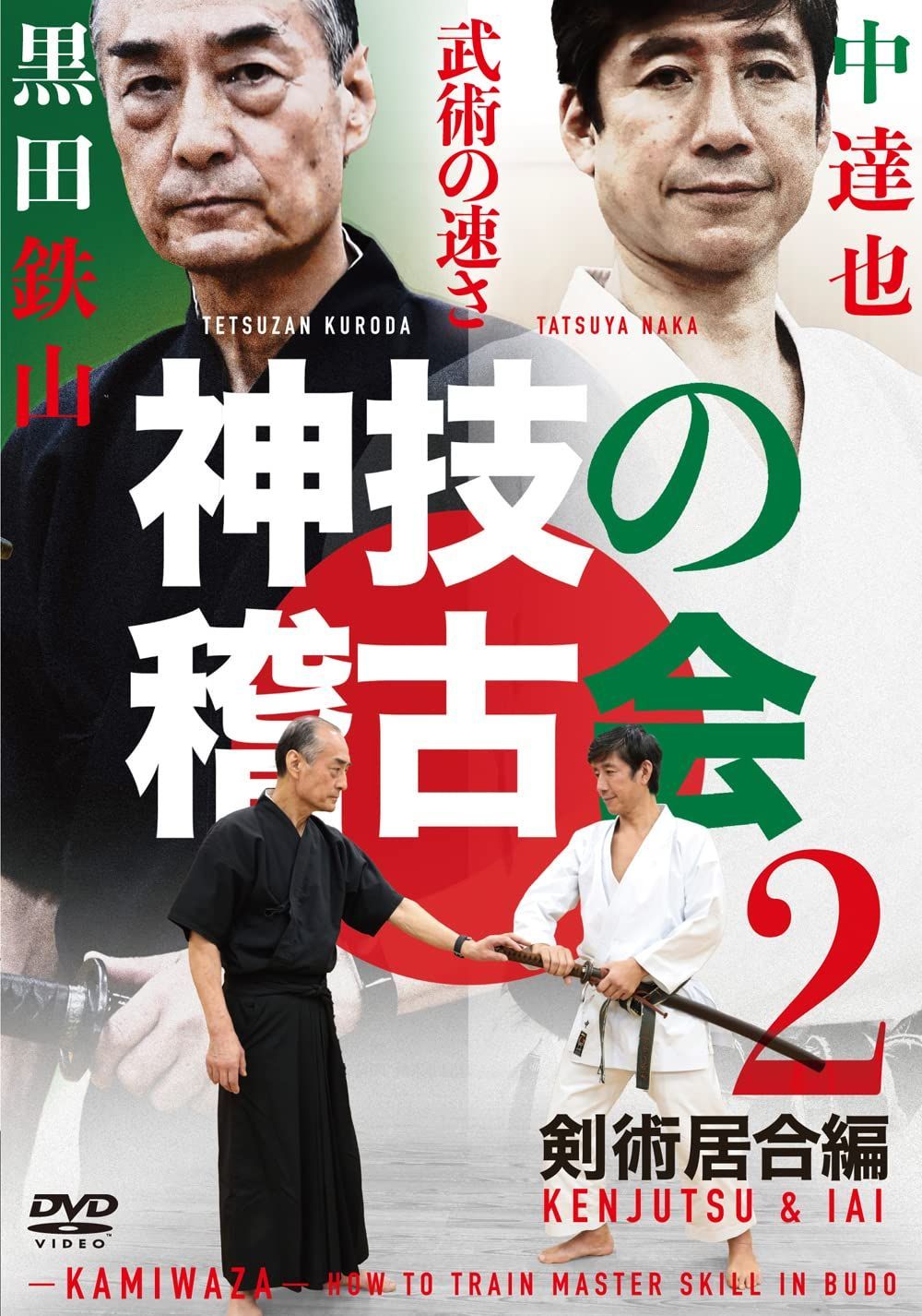 居合術精義　黒田鉄山　古武術 居合術精義 黒田鉄山 古武術