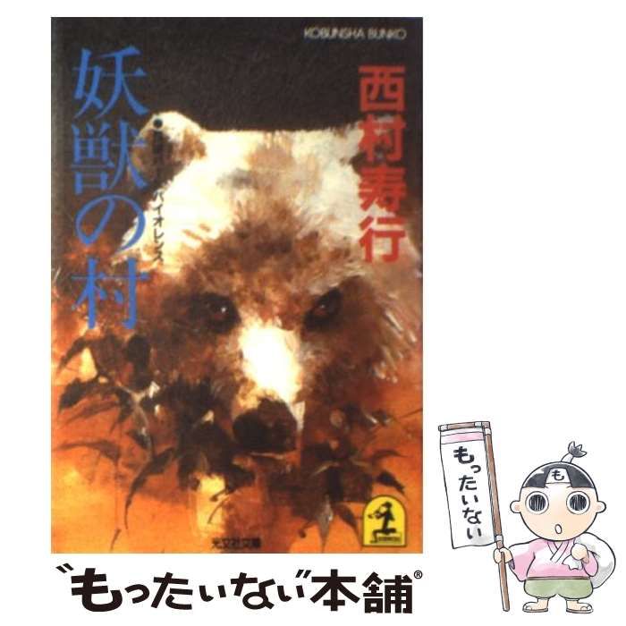 【中古】 妖獣の村 長編ハード・バイオレンス/光文社/西村寿行 中古】 妖獣の村 長編ハードバイオレンス (光文社文庫) / 西村