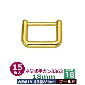 ネジ式手カン3363　18mm【ゴールド】15個１袋【サイズ：外径28x21mm　対応幅18mm】【材質：亜鉛ダイキャスト】