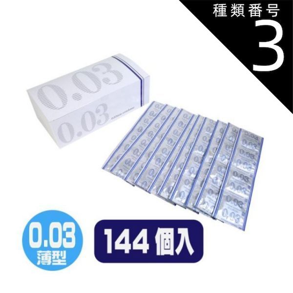 種類3 3個 ニューハーベスト 0.03 144個入 避妊 コンドーム 避妊具 薄型 業務 業務用 グロス スキン