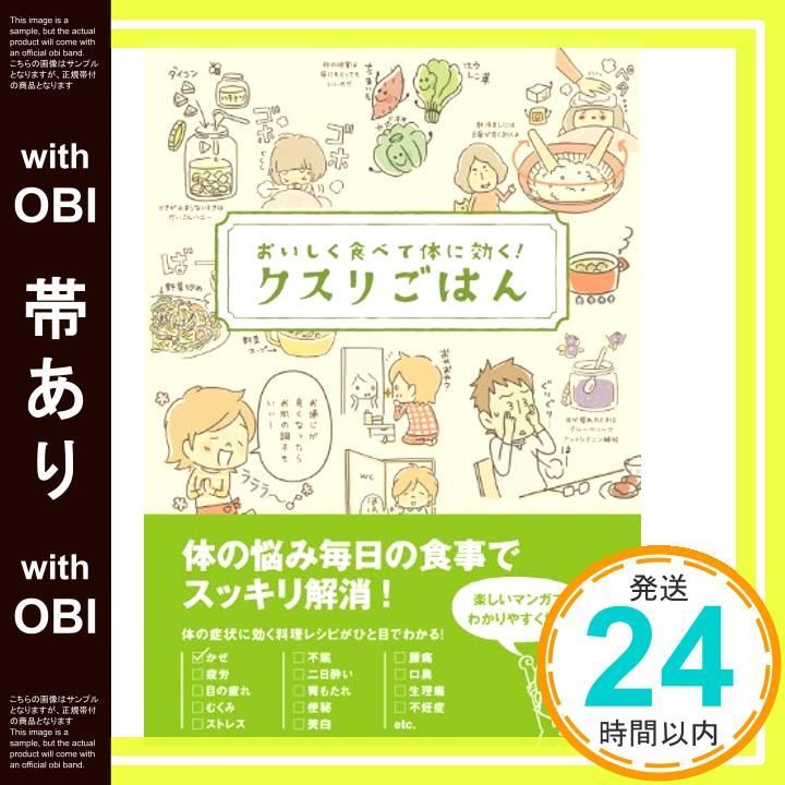 帯あり おいしく食べて体に効く! クスリごはん 単行本 Apr 25 2013 ヘルシ-ライフファミリ-_07