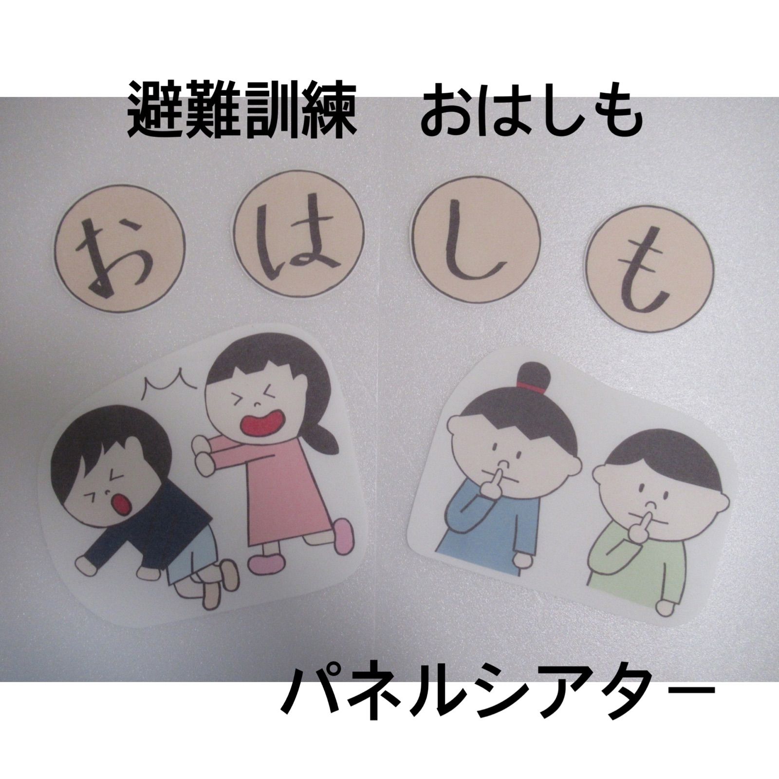 おはしも 避難訓練 パネルシアター 台本付き カット済み - メルカリ